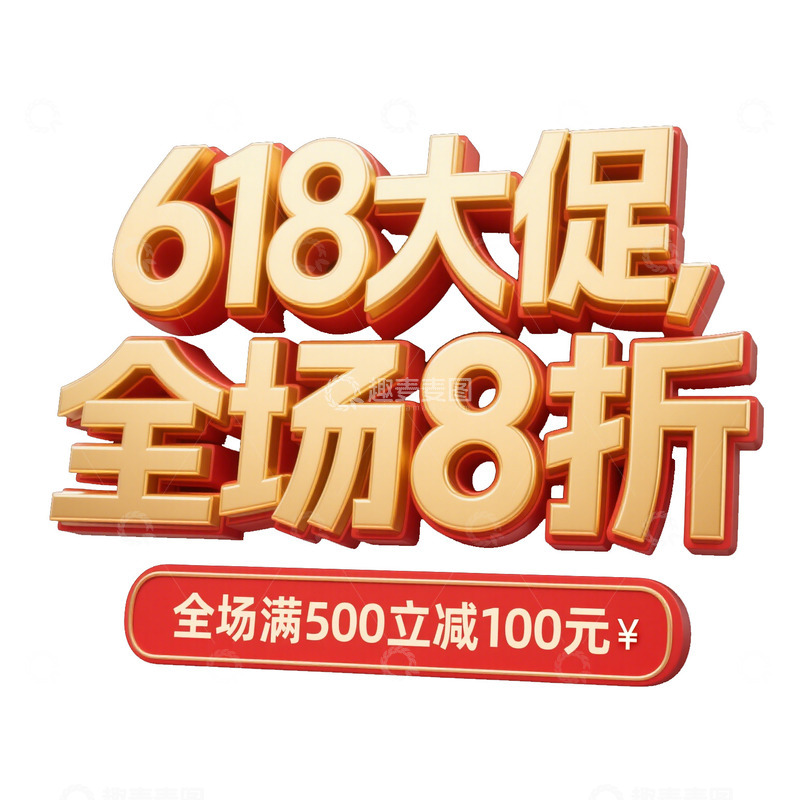 高清大图下载【趣麦麦图】618  大促  字体