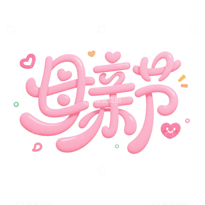 高清大图下载【趣麦麦图】可爱风母亲节字体设计2