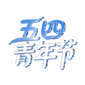 五四青年节字体5