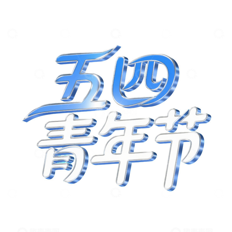 高清大图下载【趣麦麦图】五四青年节字体5