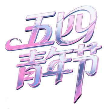 五四青年节字体3