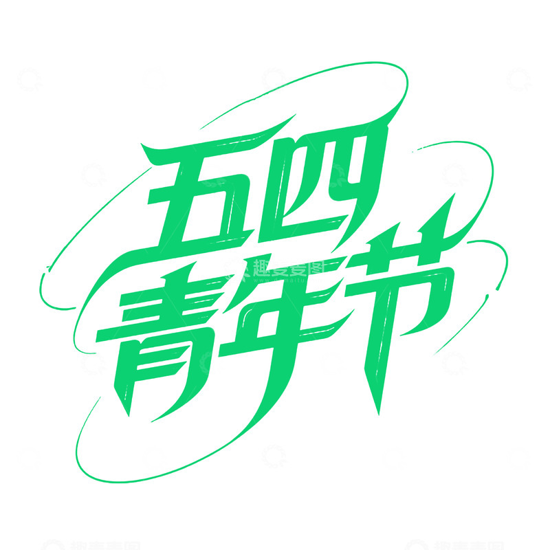高清大图下载【趣麦麦图】五四青年节字体6