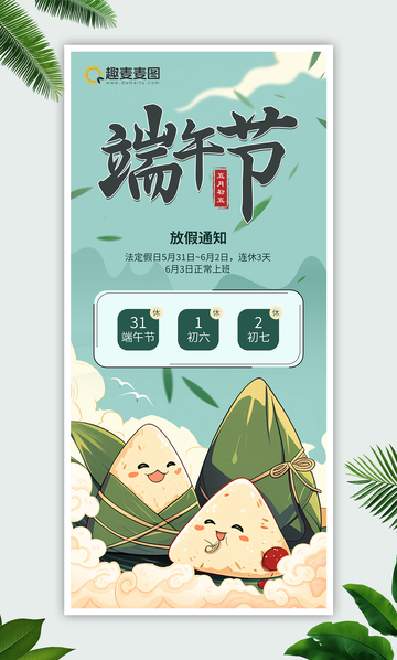端午节放假通知海报4