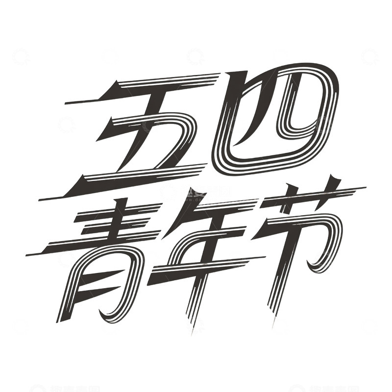 高清大图下载【趣麦麦图】五四青年节字体2