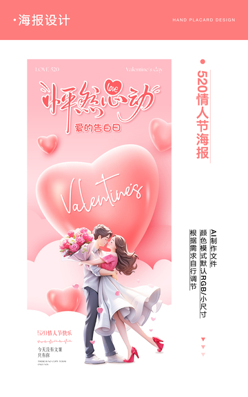 520情人节海报7