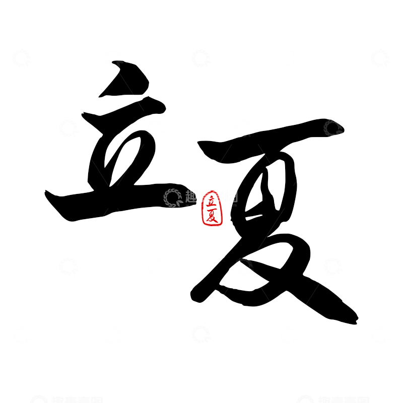 源文件下载【趣麦麦图】立夏书法字体设计