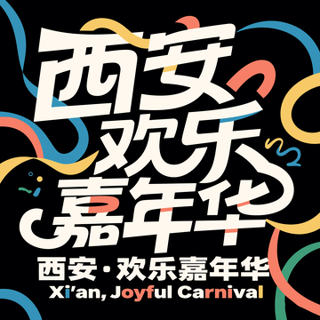 字体  节日  西安  2