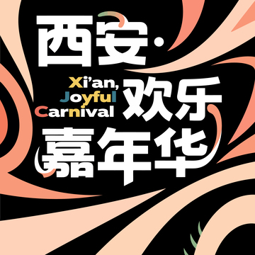 字体  节日  西安  
