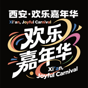 字体  节日  西安  3