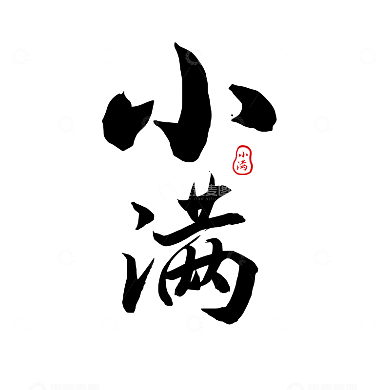 源文件下载【趣麦麦图】小满书法字体设计