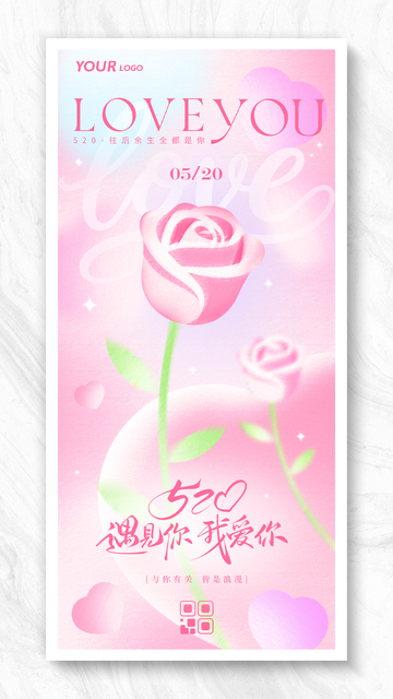 520告白日表白浪漫情人节海报