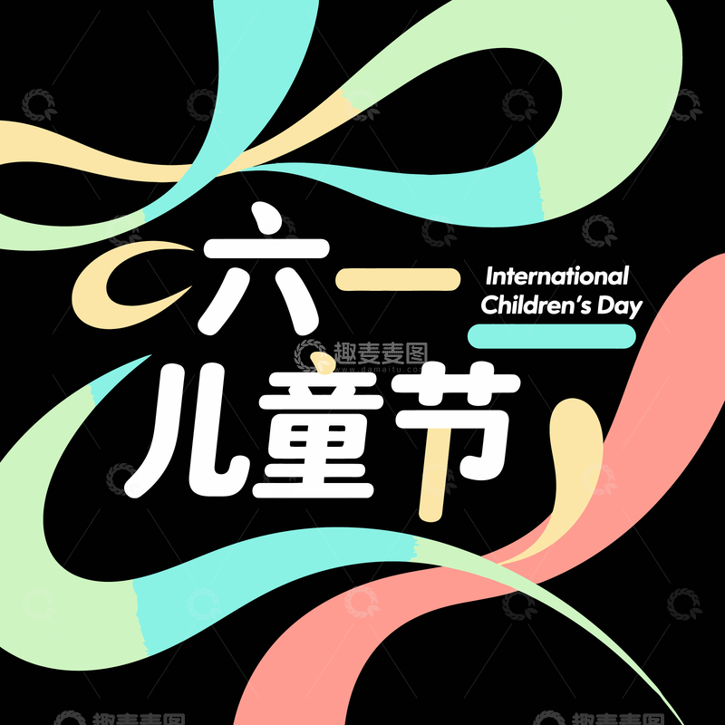 源文件下载【趣麦麦图】字体  节日  六一    