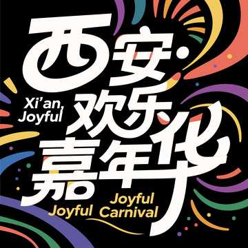 字体  节日  西安  1