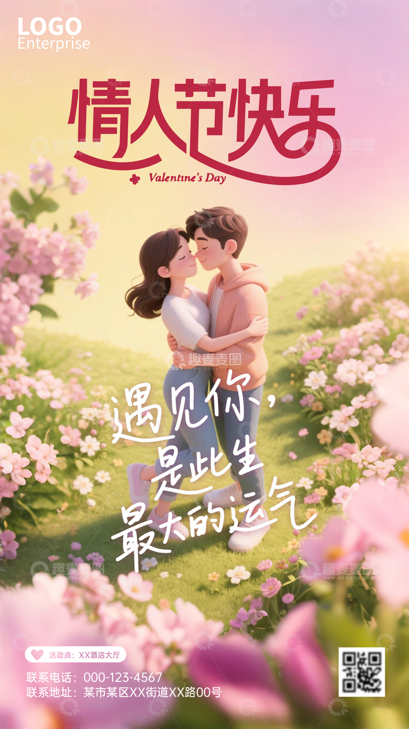 源文件下载【趣麦麦图】-情人节海报11