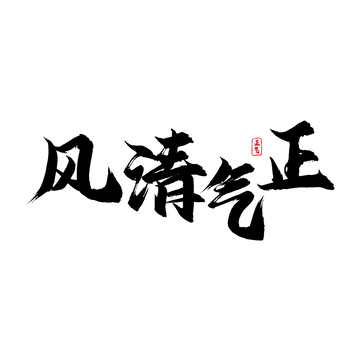 风清气正书法字体设计