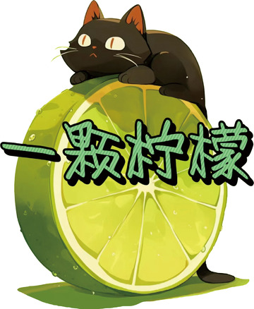 可爱的猫和柠檬