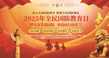 国防教育党建展板