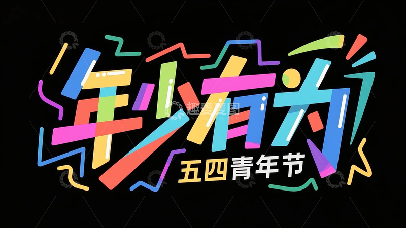 高清大图下载【趣麦麦图】五四青年节矢量插画涂鸦风格渐变字年少有为 