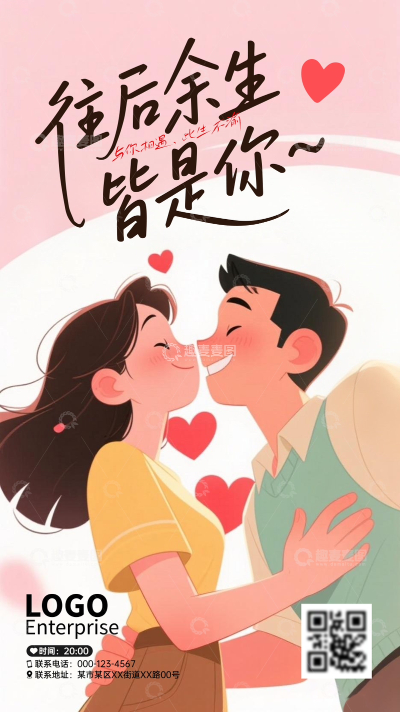 源文件下载【趣麦麦图】情人节海报24