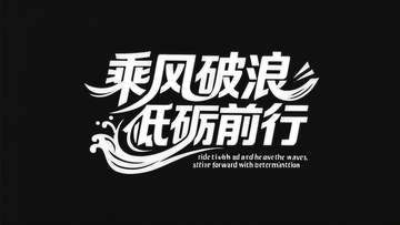 矢量插画字体设计乘风破浪砥砺前行