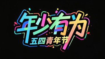 五四青年节矢量插画涂鸦风格渐变字年少有为 1