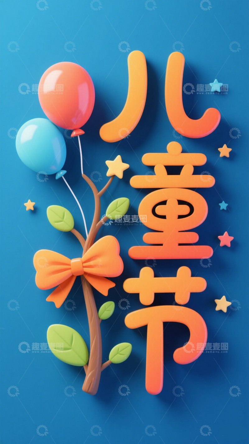 高清大图下载【趣麦麦图】六一儿童节气球素材1