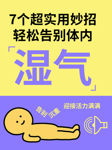 简约通用告别湿气小妙招分享交流小红书封面