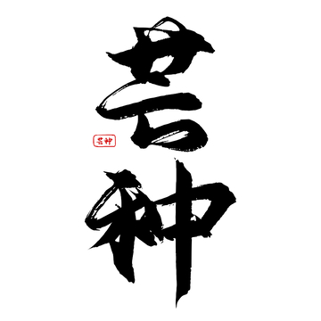 芒种书法手写字体设计