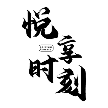 悦享时刻艺术字体设计