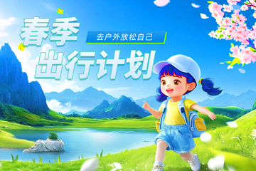 美好的春季出游