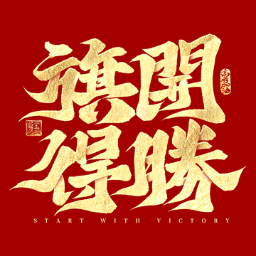 毕业季旗开得胜高考手写艺术字