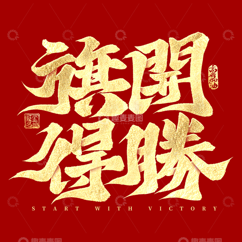 毕业季旗开得胜高考手写艺术字