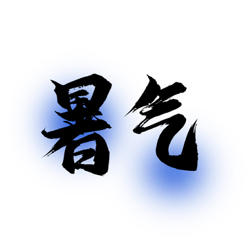 暑气艺术字体设计