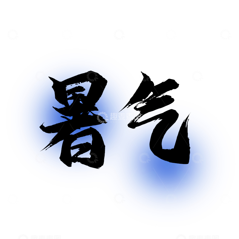 源文件下载【趣麦麦图】-暑气艺术字体设计