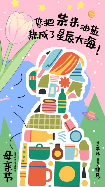 创意扁平插画风母亲节海报