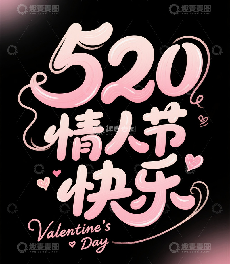 高清大图下载【趣麦麦图】情人节主题字