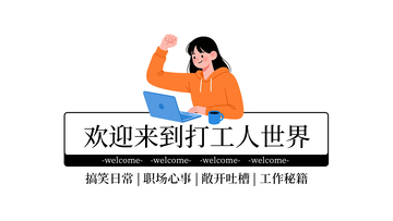 打工人世界抖音背景图