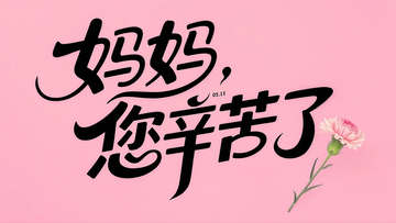 母亲节主题创意字体设计 