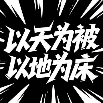 字体 设计 艺术 2