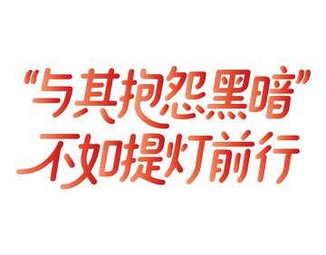 励志文案艺术字3