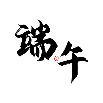 端午节书法手写字体设计