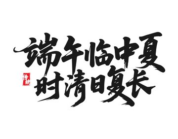 端午节艺术字4
