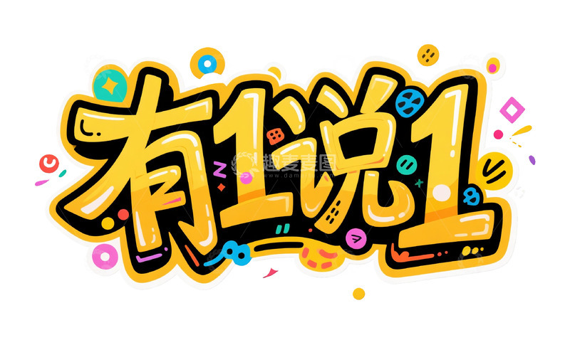 高清大图下载【趣麦麦图】有1说1涂鸦字