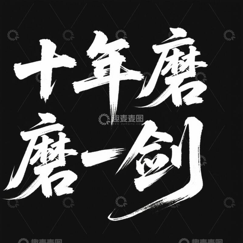 高清大图下载【趣麦麦图】字体  艺术  设计 3