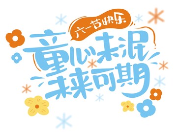 六一儿童节,艺术字