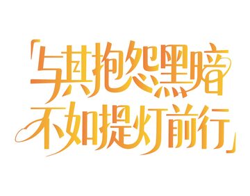 励志文案艺术字2