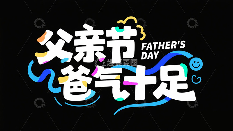 高清大图下载【趣麦麦图】-父亲节海报7
