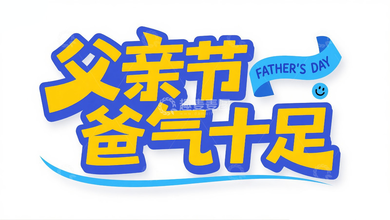 高清大图下载【趣麦麦图】-父亲节海报2