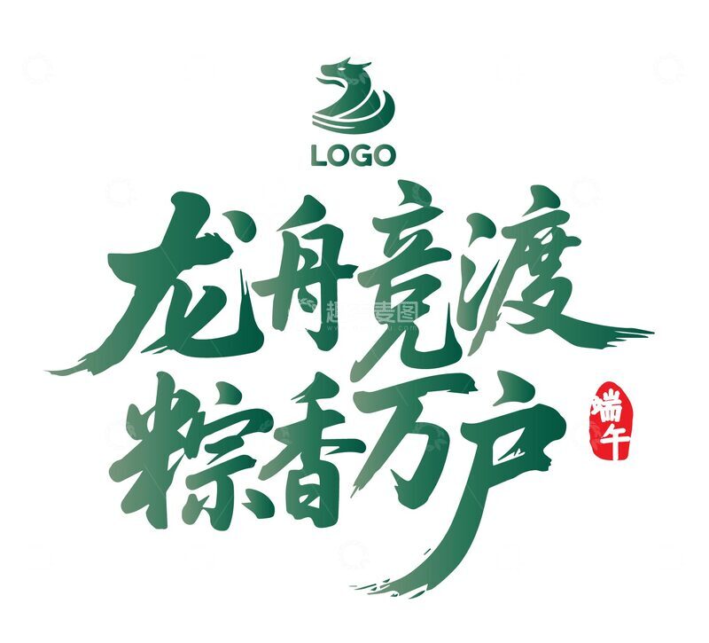 源文件下载【趣麦麦图】端午节艺术字1