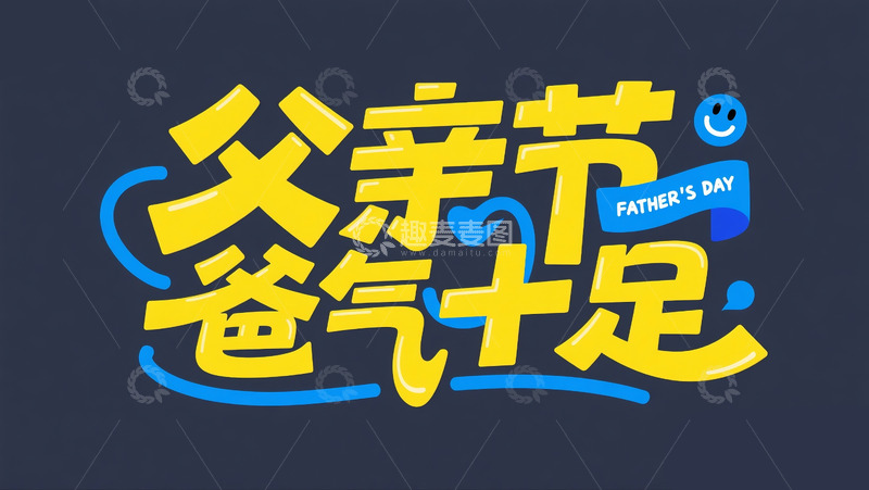 高清大图下载【趣麦麦图】父亲节海报1